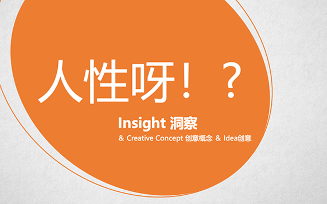 来聊聊"人性呀！？" insight洞察吧！