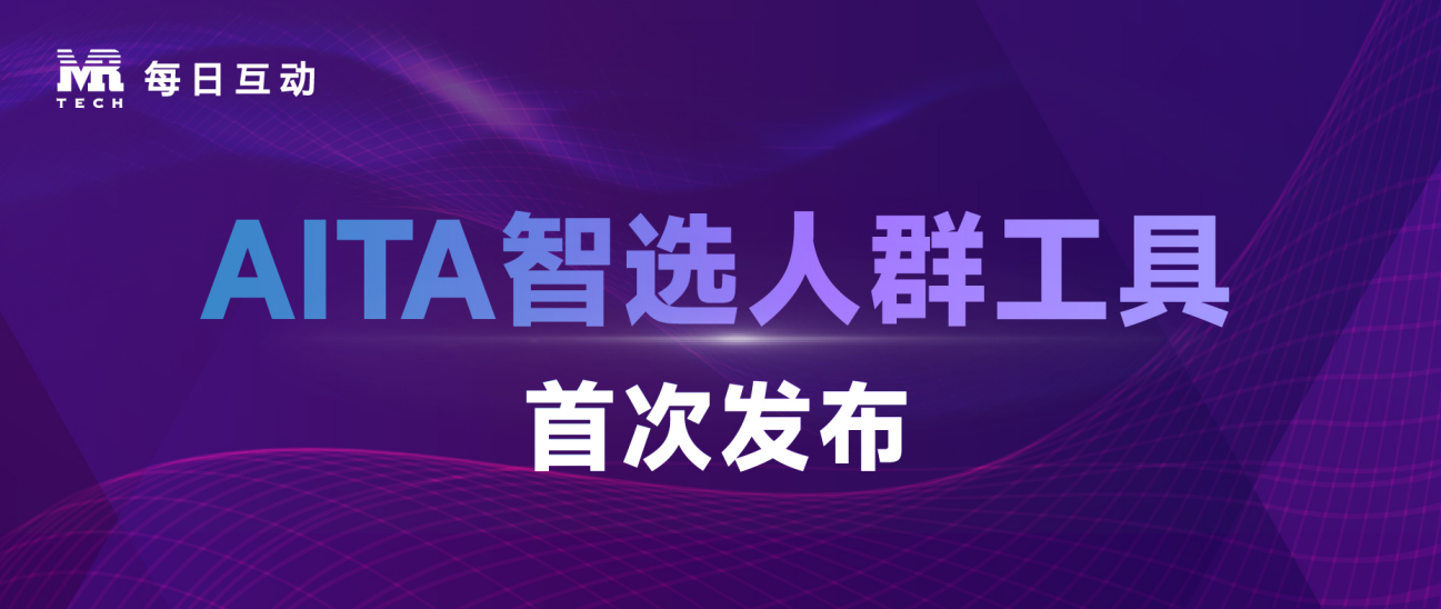 2023年世界互联网大会 | 每日互动发布大模型应用AITA智选人群工具