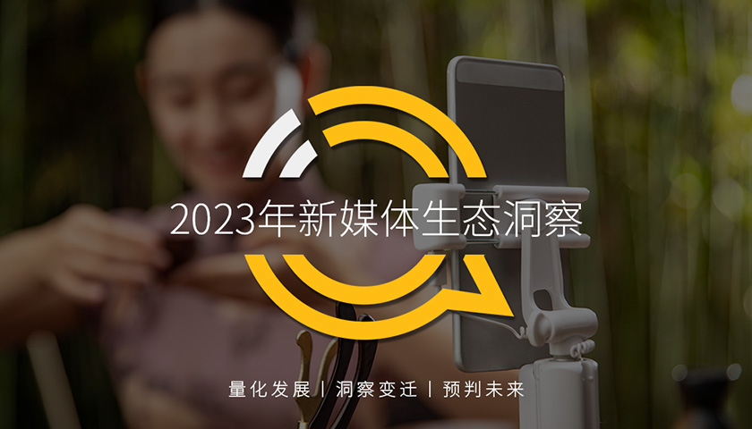 QuestMobile2023年新媒体生态洞察：行业用户规模10.88亿，用户流转、分流进入新阶段，平台以两大途径谋增长、冲变现