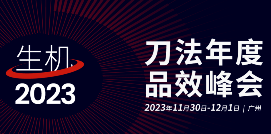 复盘2023：营销圈即将重新洗牌，数字原生品牌的时代来了 | 生机·刀法年度品效峰会