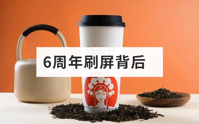 连续2天登上热搜！霸王茶姬6周年刷屏背后，坚持一个内核