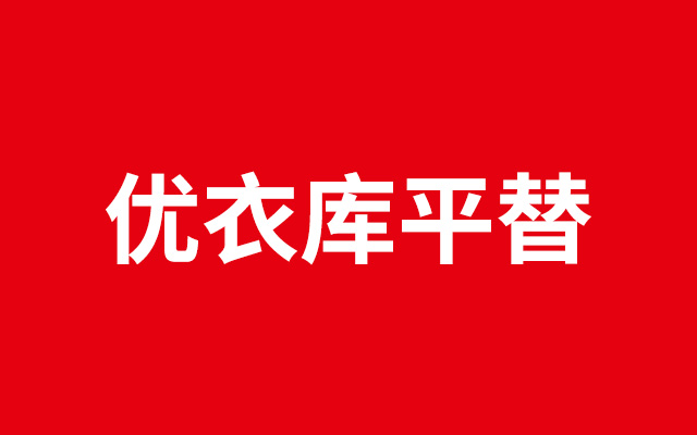 优衣库平替，俘获打工人