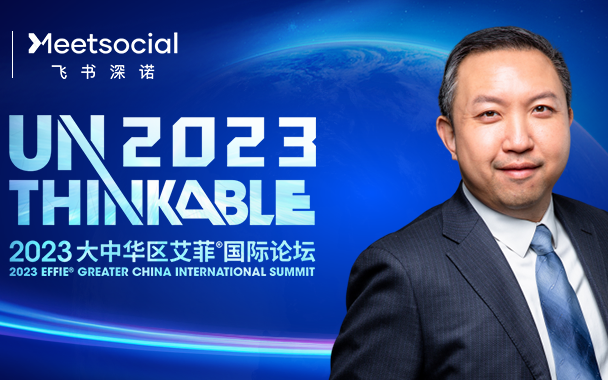 Unthinkable2023 | 飞书深诺集团沈晨岗先生出席2023艾菲国际论坛