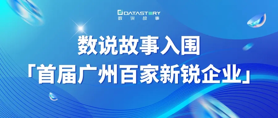 「首屆廣州百家新銳企業」名單出爐！數說故事遴選入圍