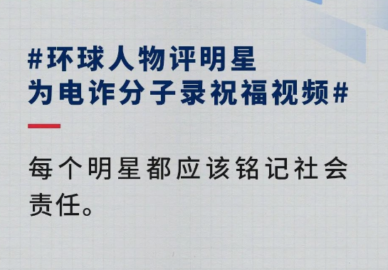 央视痛批！明星给缅北电诈录“祝福视频”