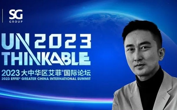 Unthinkable2023 | 胜加集团丁捷先生出席2023艾菲国际论坛