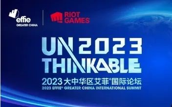 Unthinkable2023 | 拳头游戏Daniel Pan出席2023艾菲国际论坛