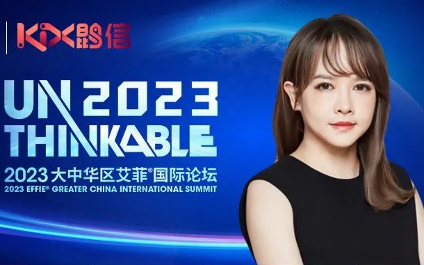 Unthinkable2023 | 宝尊鹍信总经理刘婷女士出席2023艾菲国际论坛