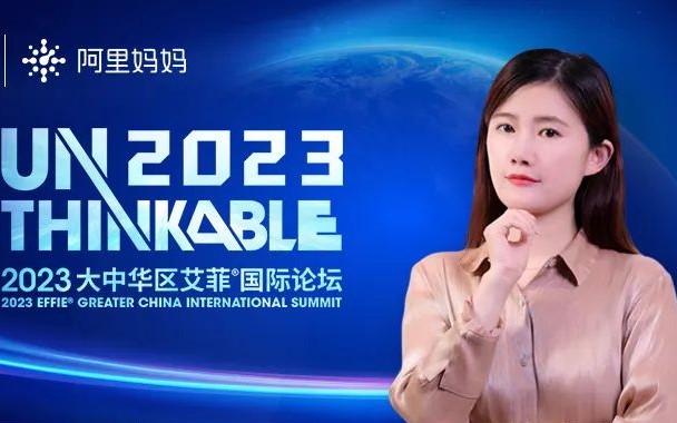 Unthinkable2023 | 阿里妈妈穆尔女士出席2023艾菲国际论坛