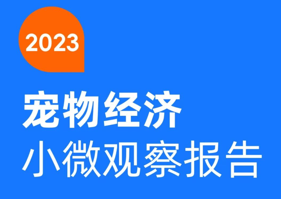 《2023宠物经济小微观察报告》揭示：新玩家下一个机会在哪？