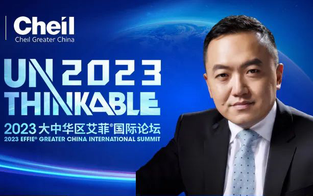 Unthinkable2023 | 鹏泰电商宋涛先生出席2023艾菲国际论坛