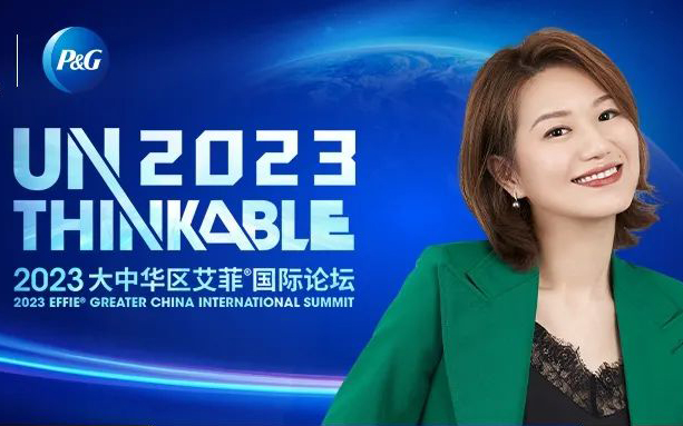 Unthinkable2023 | 宝洁大中华区邓胜蓝女士出席2023艾菲国际论坛