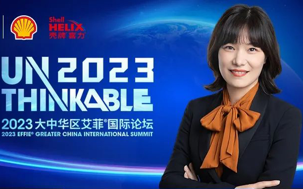 Unthinkable2023 |壳牌润滑油陈馨颖女士出席2023艾菲国际论坛