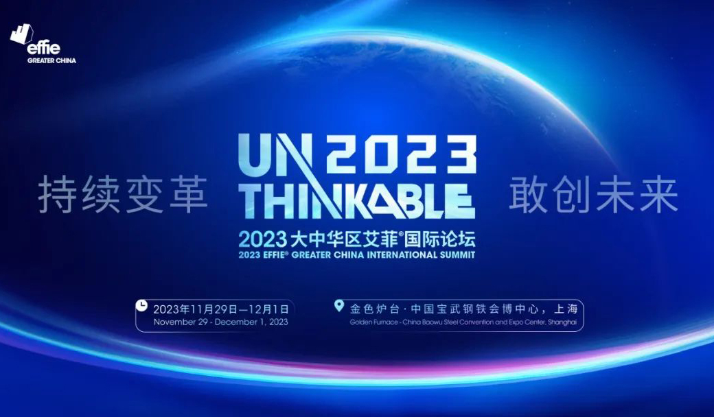 Unthinkable2023 | 知乎商业市场总经理张炎出席2023艾菲国际论坛