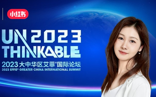 Unthinkable2023 | 小红书雨萱女士出席2023艾菲国际论坛