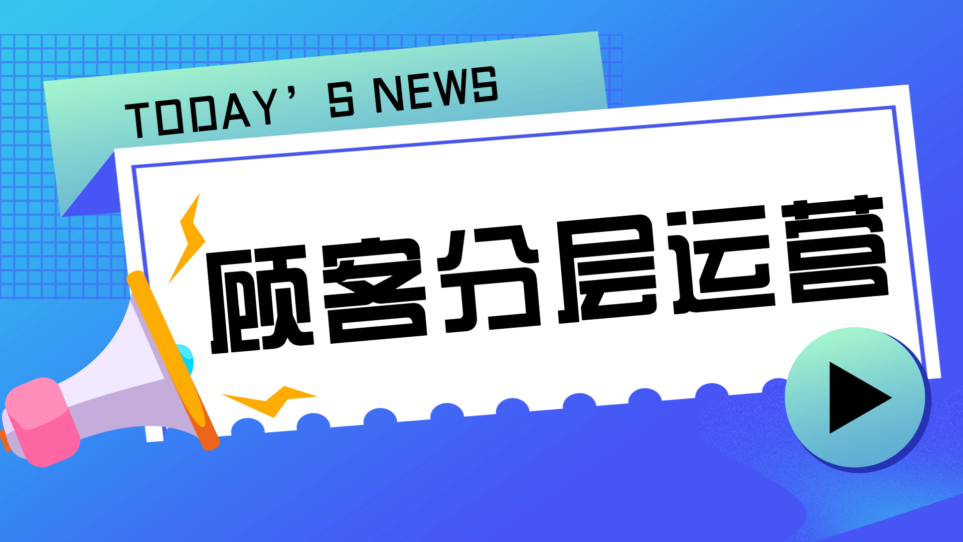 用户分层运营的3个步骤分别是？