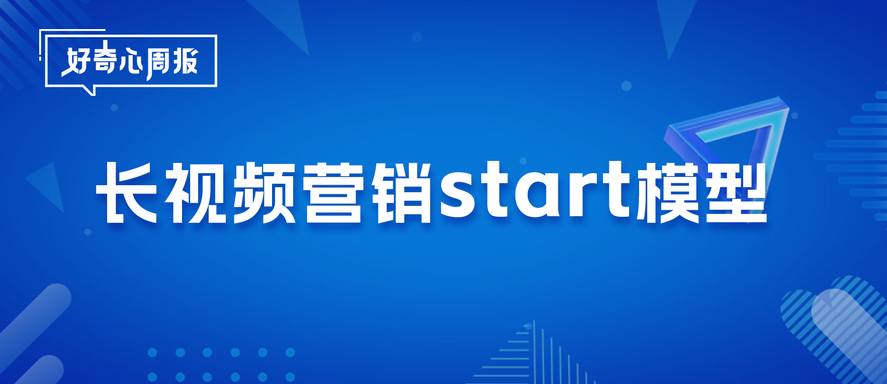 好奇心周报 | 长视频营销的START法则