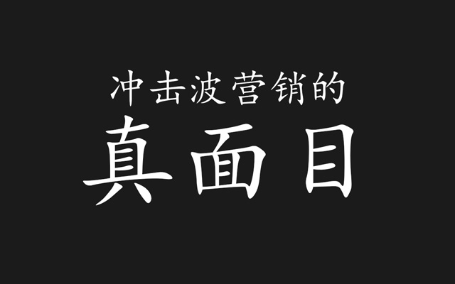 5分钟，说穿「冲击波营销」的真面目