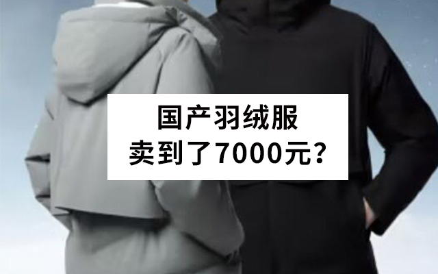 猿辅导老板卖起了羽绒服，最贵近7000元