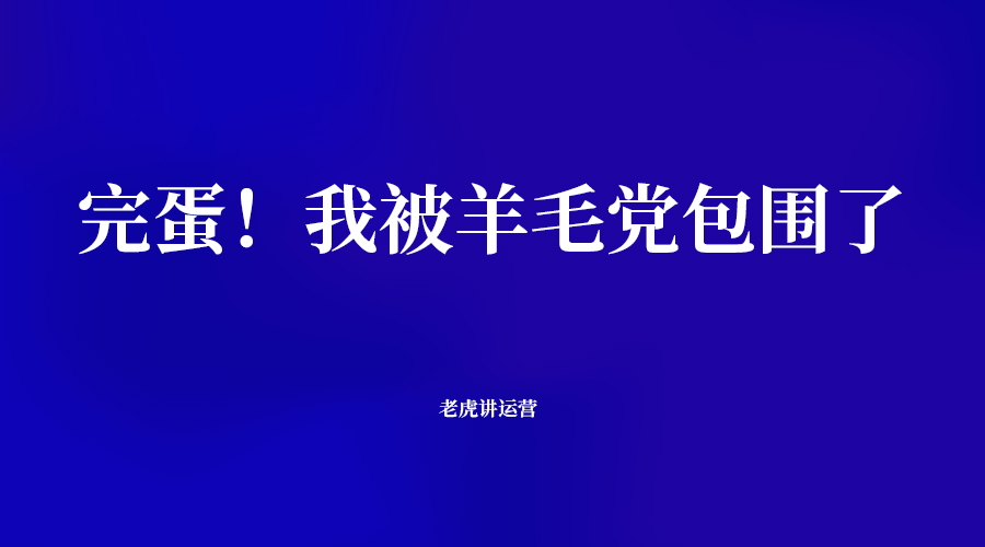 完蛋！我被羊毛党包围了