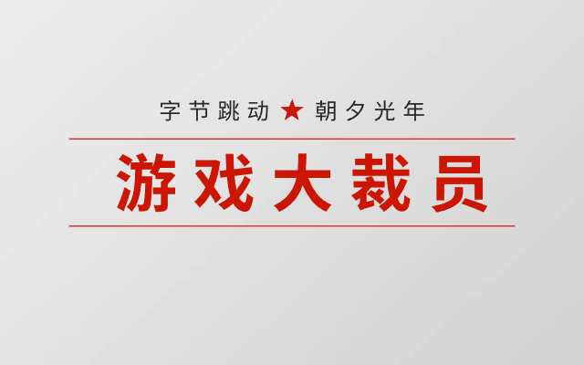 字节跳动游戏大裁员五个原因