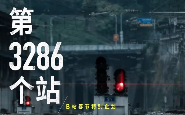B站春节特别企划《第3286个站》：记录回家路上的瞬间