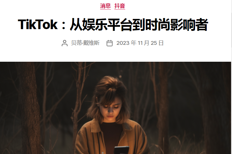 使用率高达88%，TikTok深耕电商成效显著