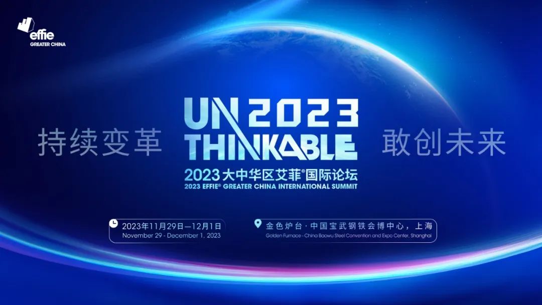 Unthinkable2023丨艾菲盛典议程请收藏！