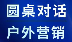 Unthinkable2023 | 圆桌预告：技术革新下的户外广告价值