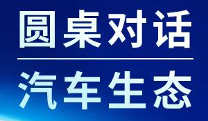 Unthinkable2023 | 圆桌预告：汽车品牌数字化营销破局