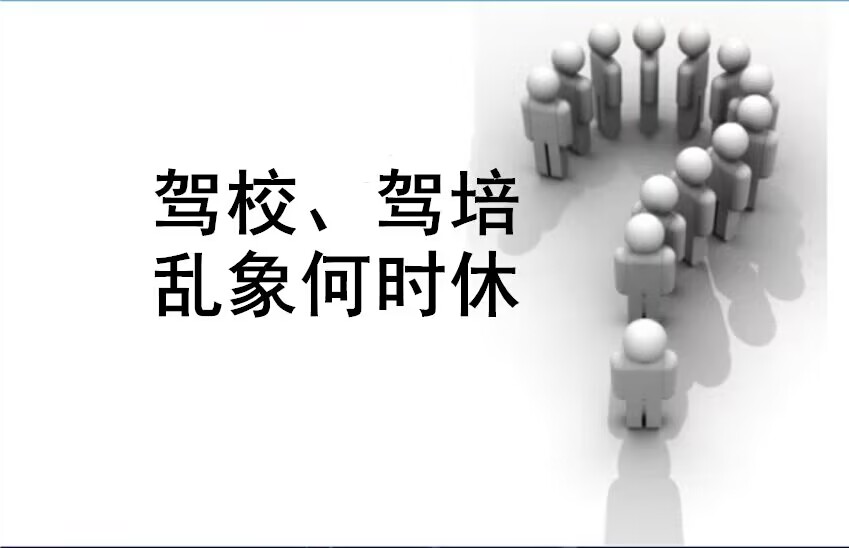 杨建允：西安庆华驾校事件怎么样了？驾校驾培乱象何时休？