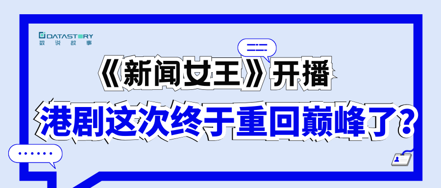 《新聞女王》開播，港劇重回巔峰了？