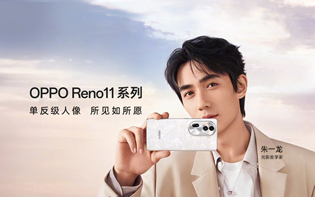 OPPO Reno11新品发布：你手边的「生命力搭子」