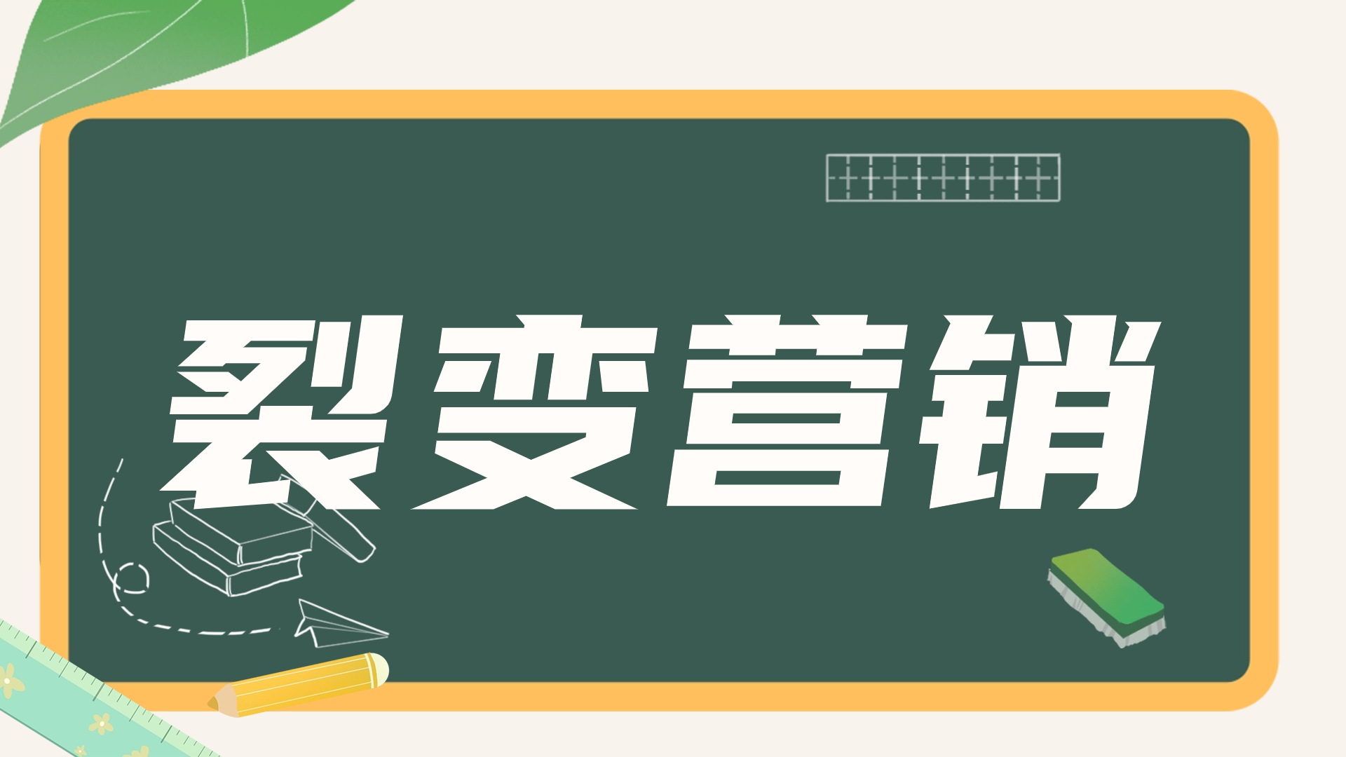 裂变营销：让你的市场爆炸式增长！