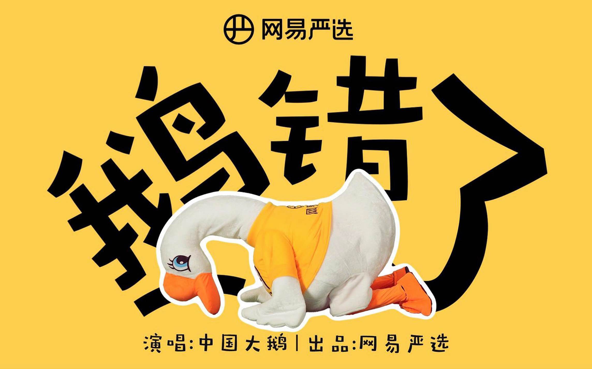 网易严选双11：“中国大鹅”道歉三部曲