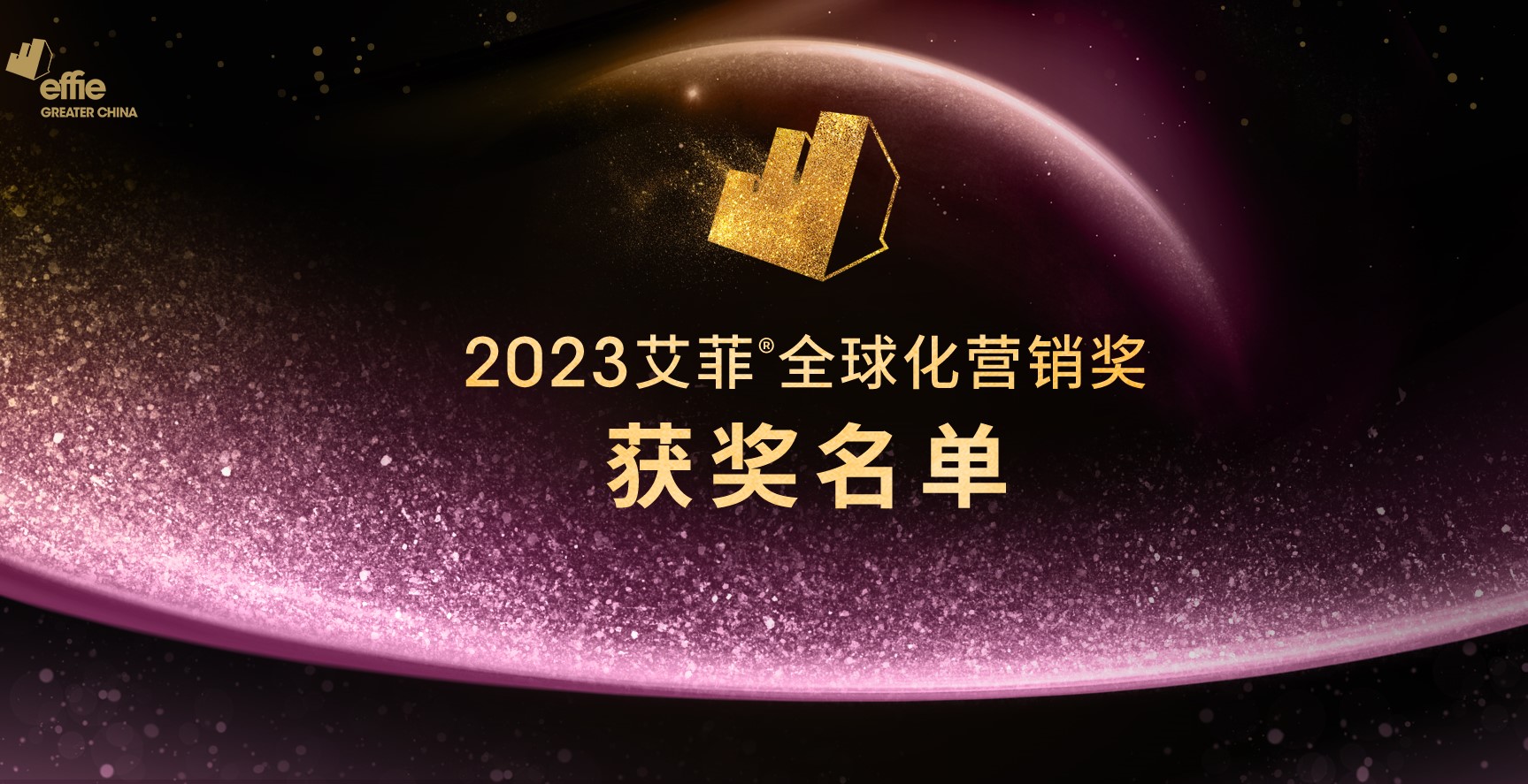 2023大中华区艾菲全球化营销奖获奖名单公布！