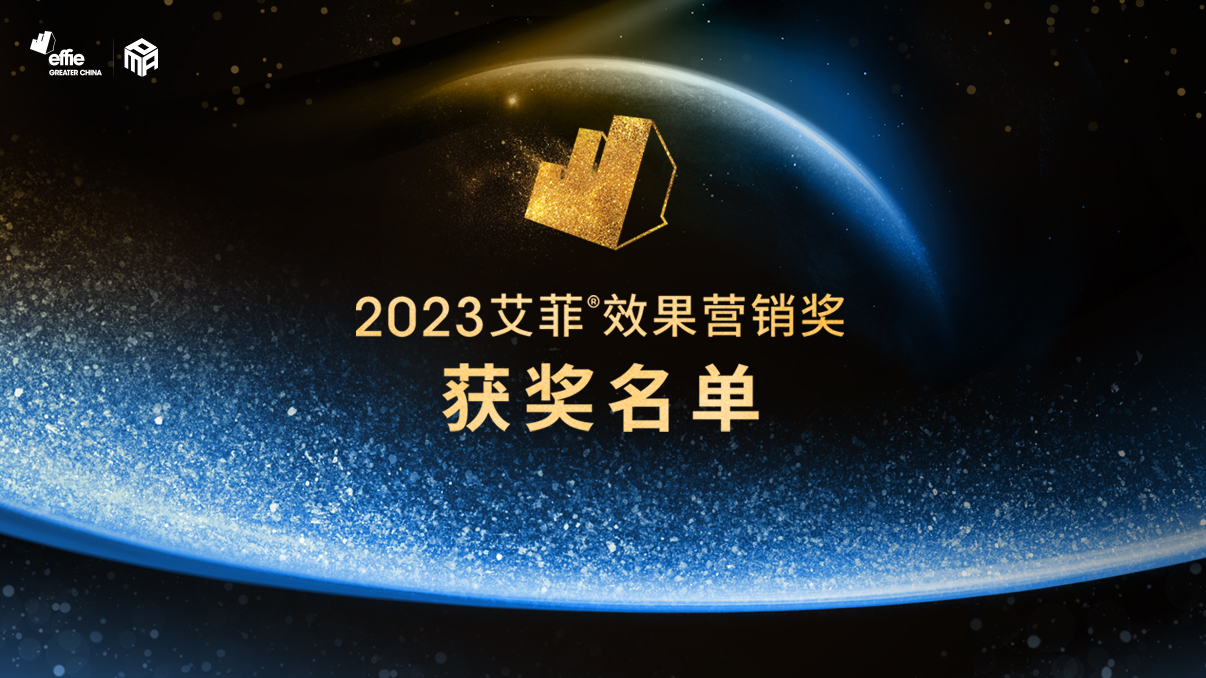 2023艾菲效果营销奖获奖名单及实效排名揭晓！