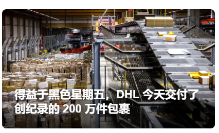 单日运送200万件包裹，DHL荷兰黑五大获全胜