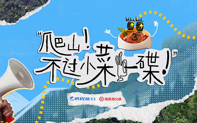 攜程X海底撈：有人滿腦子科目三，有人滿腦子去爬山