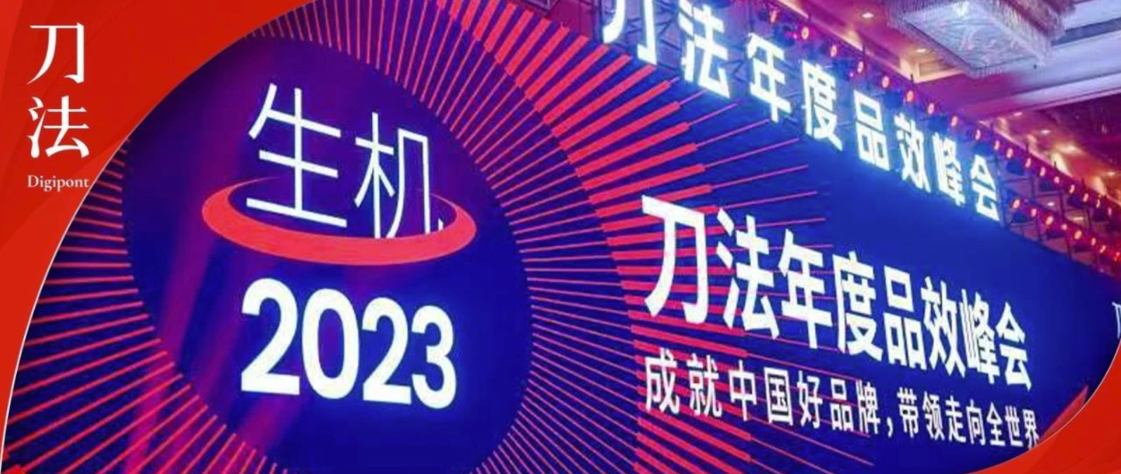 全程回顾：新营销用中国刀法！| 2023刀法年度品效峰会