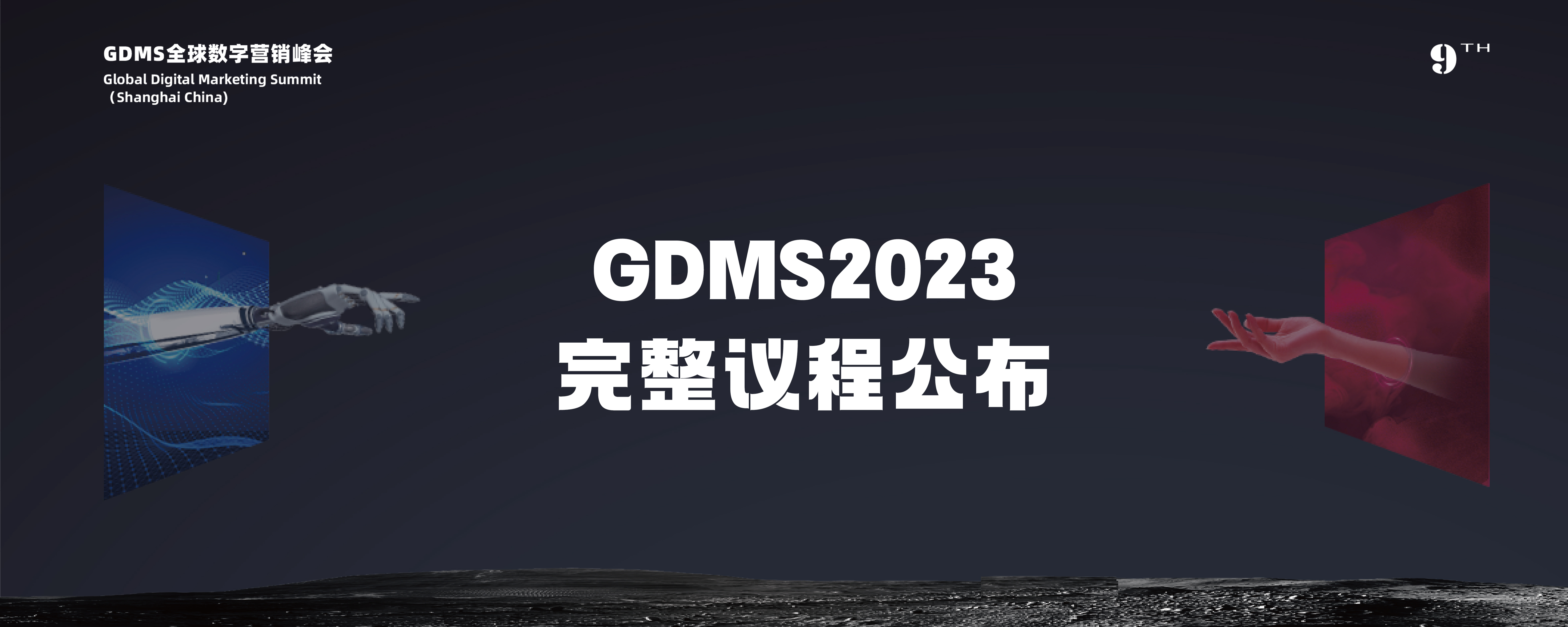 完整议程公布，这场不可思议的品牌年度盛会都有什么内容？| GDMS 2023