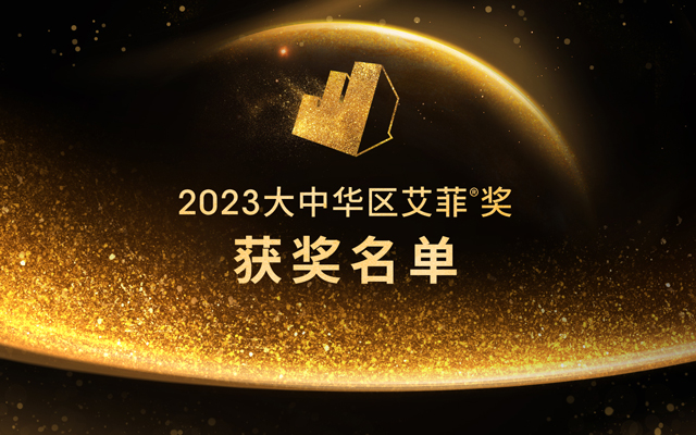 2023大中华区艾菲奖获奖名单公布 