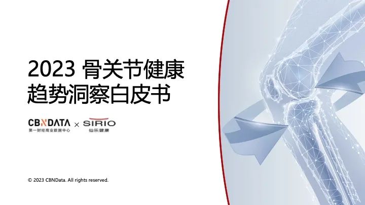 ​《2023骨关节健康趋势洞察白皮书》发布，WELMAX®氨糖品质标准赋能四大人群 | CBNData报告