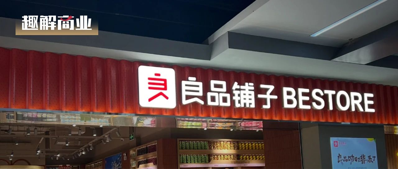 良品铺子降价，自愿还是被迫？