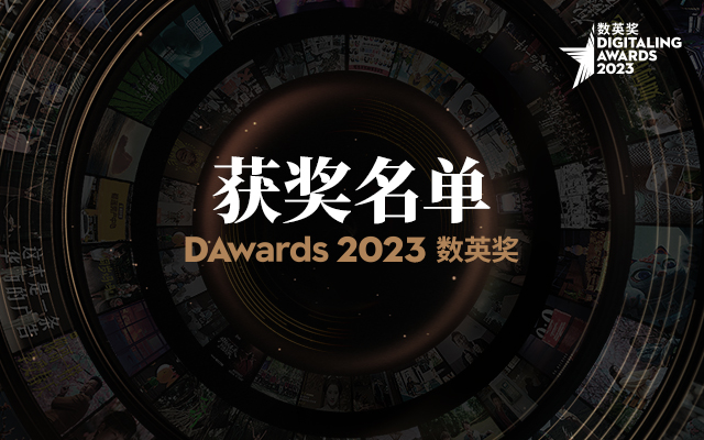 重磅｜2023数英奖获奖名单及全场大奖揭晓