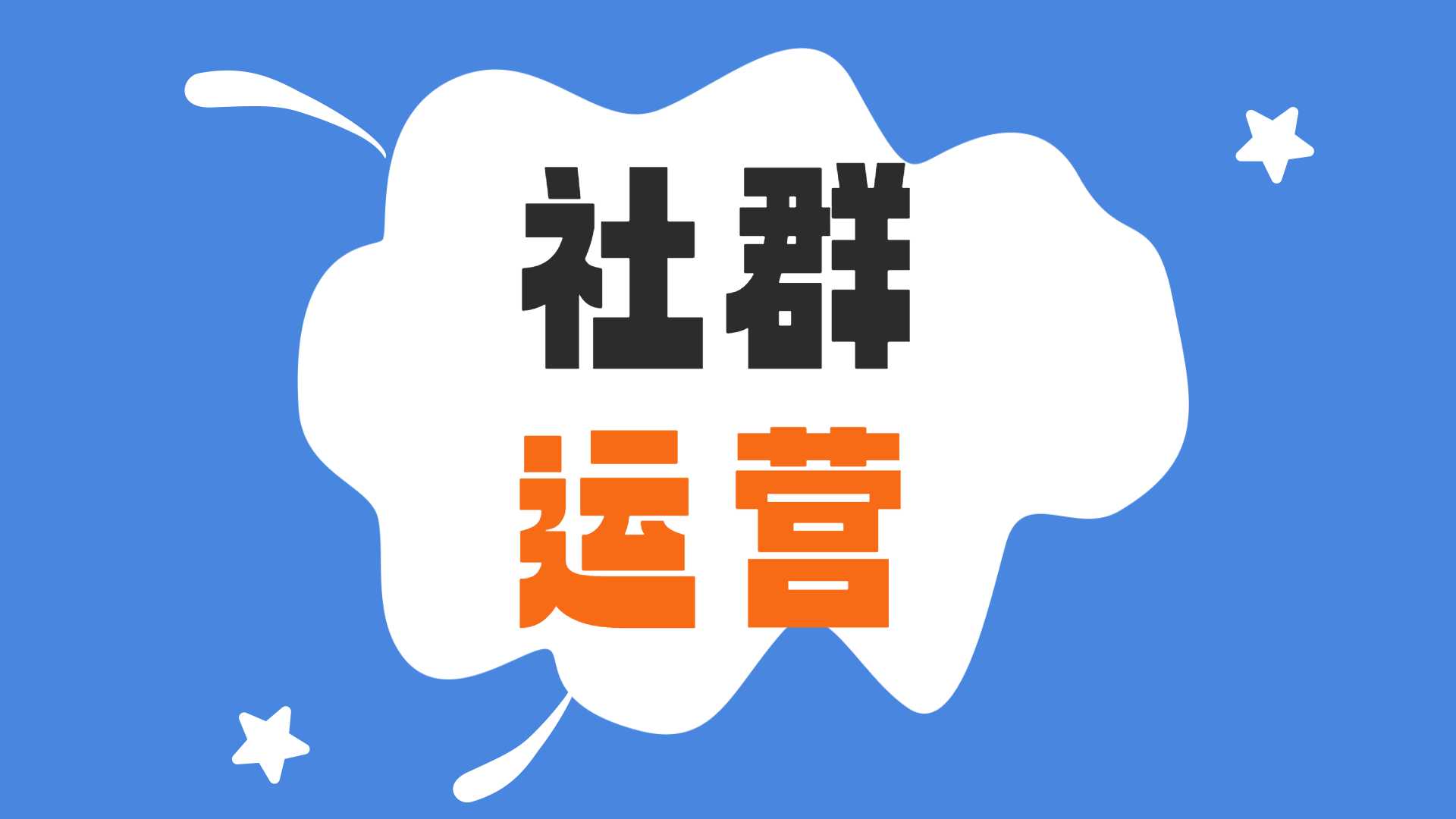 三步教你提高社群营销核心竞争力！