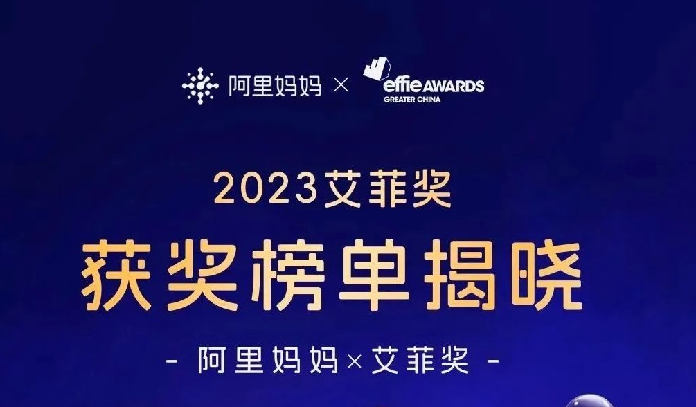 战略合作伙伴 | 1银2铜！阿里妈妈携手商家斩获2023艾菲奖佳绩，以科学经营践行商业增长