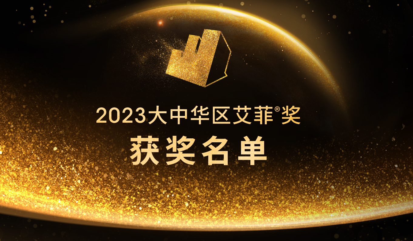 2023大中华区艾菲奖全域科学经营赛道成绩公布！