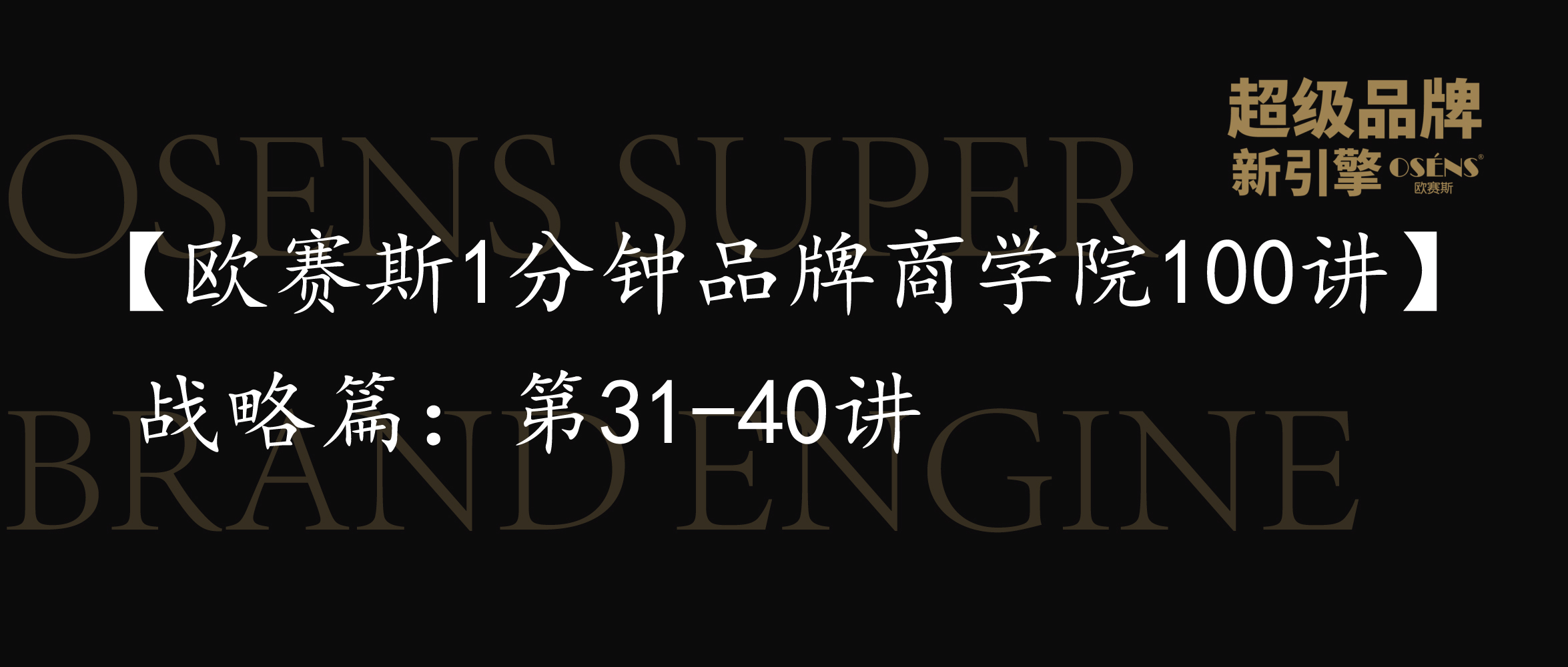 【欧赛斯1分钟品牌商学院100讲】品牌篇：第31-40讲