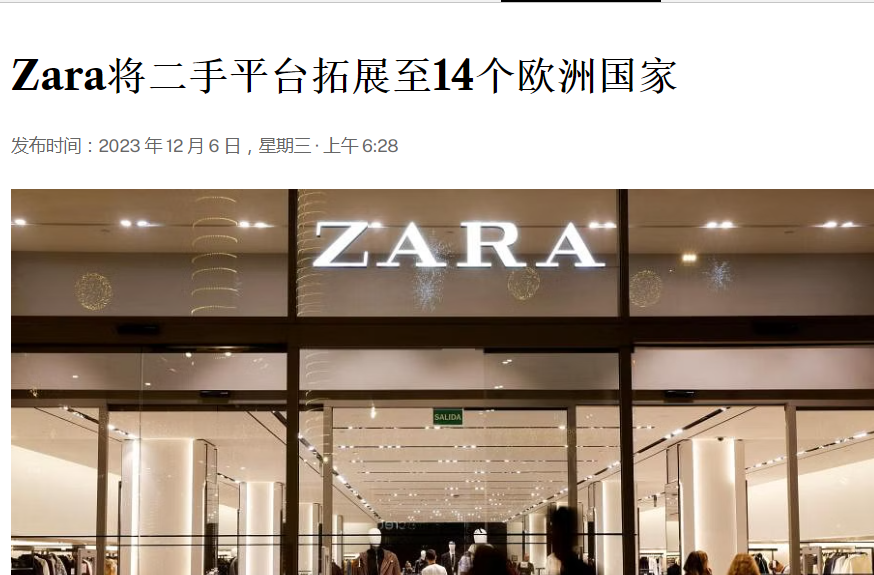 一口气扩张14个欧洲国家，Zara积极推进二手业务